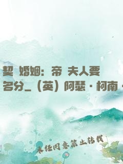 契約婚姻：帝國夫人要名分